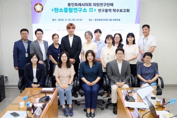 20250623 용인특례시의회 의원연구단체 탄소중립연구소 Ⅲ, 연구용역 착수보고회 개최(1).jpg