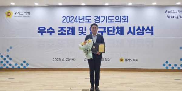 250626 문승호 의원, 경기도의회 2024년 우수조례 수상.jpg