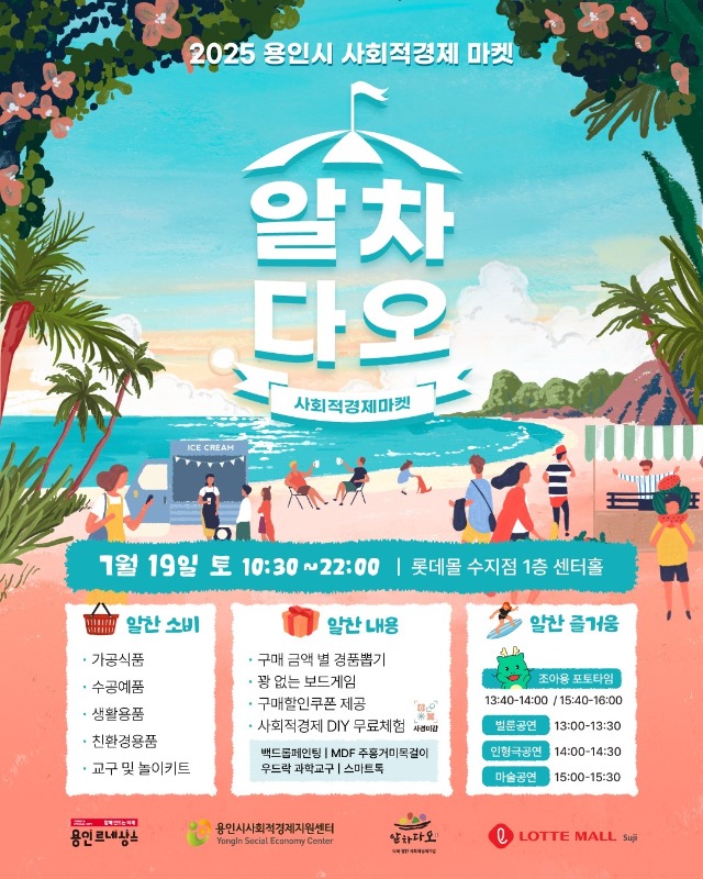 3. 2025 용인시 사회적경제 마켓 알차다오 포스터.jpg