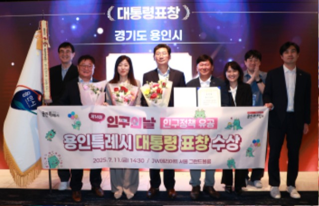 9-1. 용인특례시가 11일 제14회 인구의 날 기념식에서 인구정책 유공 대통령 표창을 수상했다..jpg