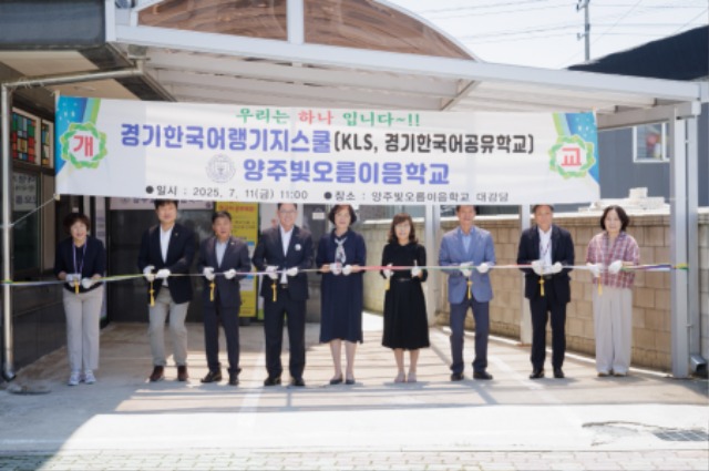 250714 이영주 의원, ‘양주빛오름이음학교’ 랭귀지스쿨 개교식 참석(1).jpg