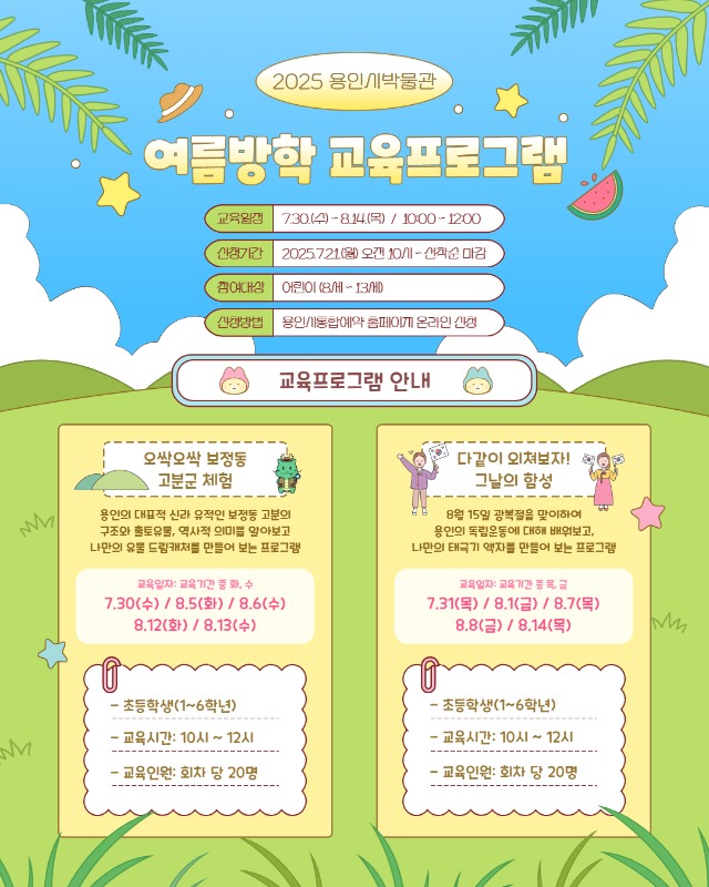 2. 용인박물관 여름방학 역사 체험 프로그램 안내 포스터.jpg