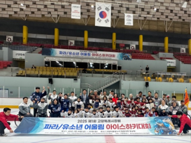 250722 곽미숙 의원, 2025 고양특례시장배 파라·유소년 어울림 아이스하키대회’ 참석.jpg
