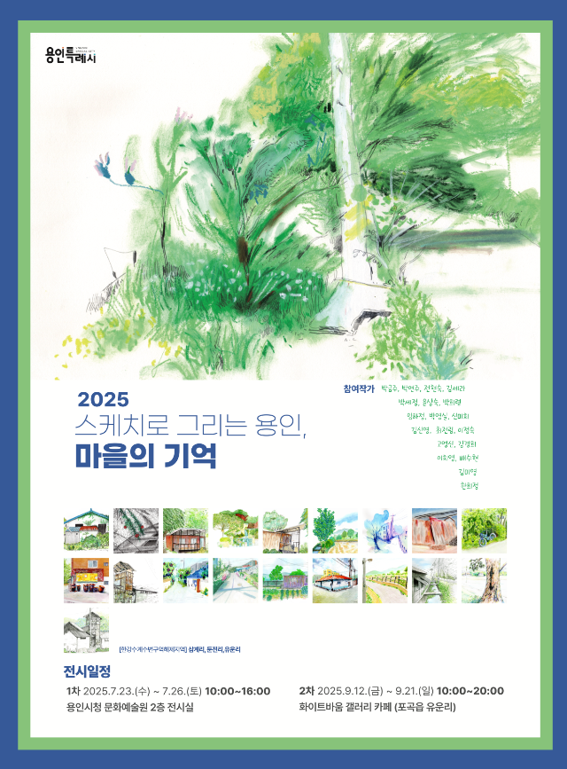 5. 용인특례시  '스케치로 그리는 용인  마을의 기억' 전시 홍보 포스터.png
