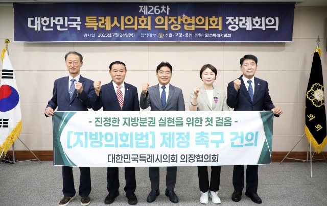 20250724 용인특례시의회 유진선 의장, 제26차 대한민국특례시의회 의장협의회 정례회의 참석(1).jpg