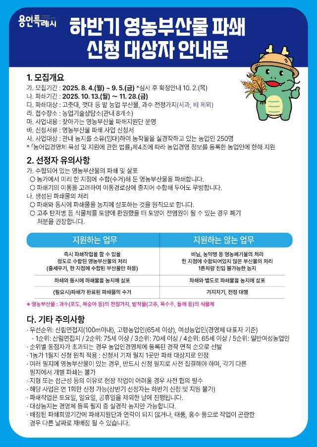 4-1. 용인특례시 영농부산물 안전처리 지원 사업 안내 포스터.jpg