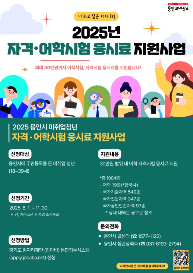 6. 용인특례시 2025년 자격·어학시험 응시료 지원사업 안내 포스터.jpg