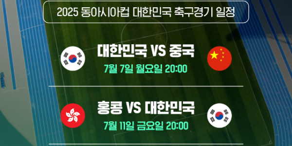 2. 용인특례시 미르스타디움에서 열리는 2025 동아시안컵 대한민국 축구 경기 일정.png