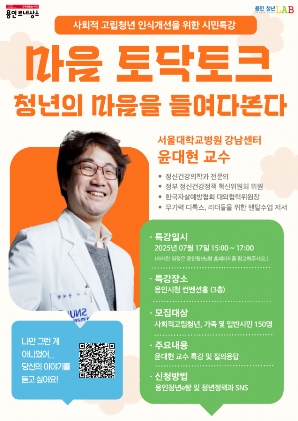 6. 용인특례시 마음 토닥토크, 청년의 마음을 들여다본다 시민 특강 안내 포스터.png