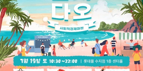 3. 2025 용인시 사회적경제 마켓 알차다오 포스터.jpg