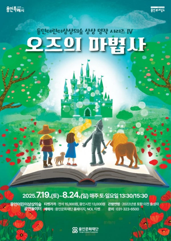 [포스터] 가족 뮤지컬_오즈의 마법사.jpg