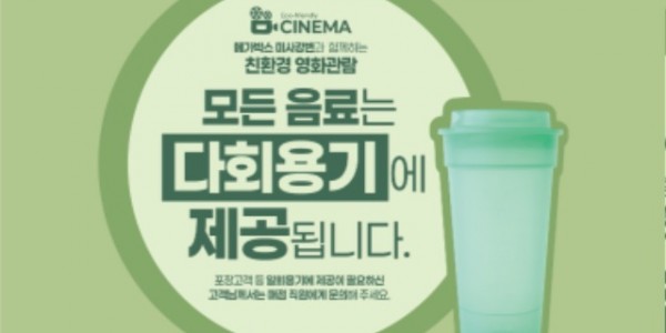 영화관+다회용기.jpg