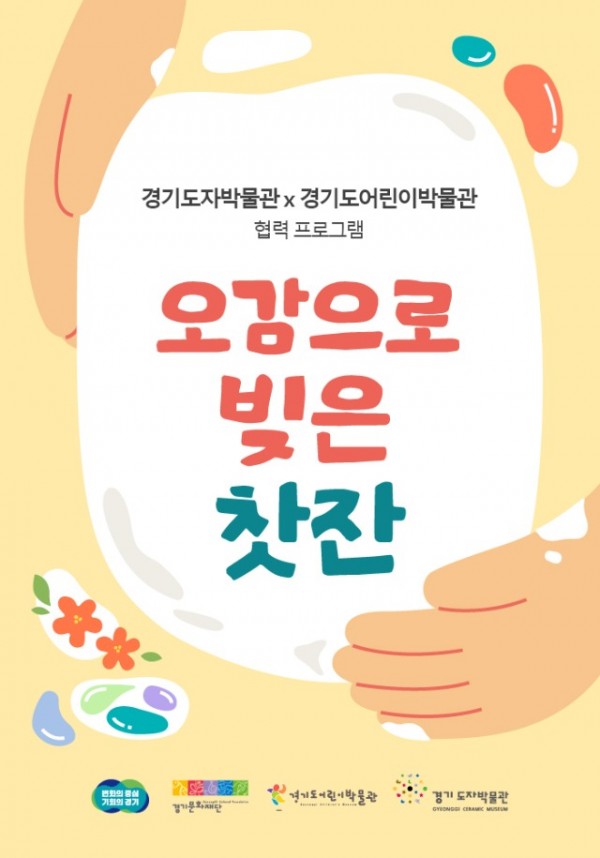 (사진자료1)+경기도자박물관+협력+교육+프로그램+‘오감으로+빚은+찻잔’+포스터.jpg