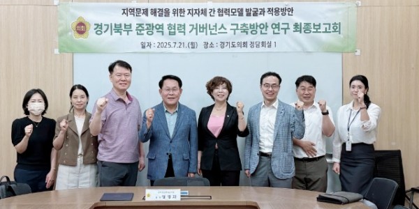 250722 정경자의원, 경기도의회 지역현안현장연구회 준광역 협력 거버넌스 최종보고회 개최1.jpg