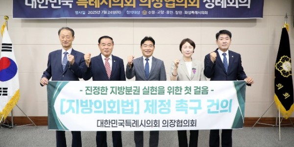 20250724 용인특례시의회 유진선 의장, 제26차 대한민국특례시의회 의장협의회 정례회의 참석(1).jpg