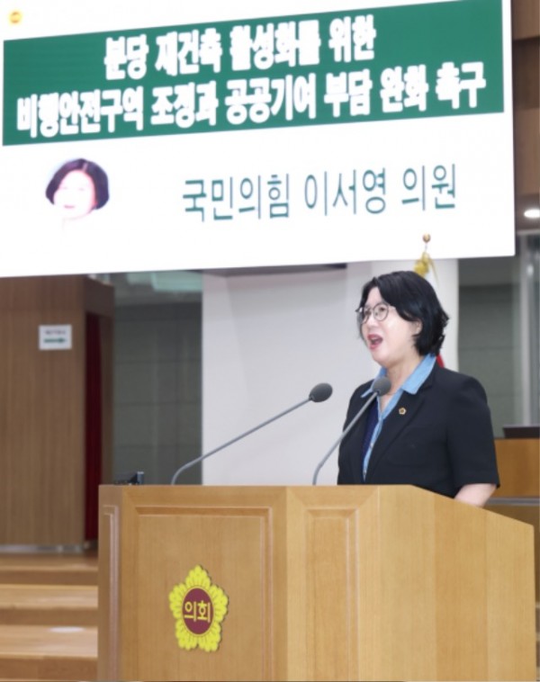 250724 이서영 의원, 분당 재건축 가로막는 비행안전구역 조정·공공기여 부담 완화 시급.jpg