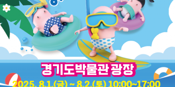 1-2. 8월 1일부터 2일까지 기흥구 상갈동에 있는 경기도박물관 광장에서 