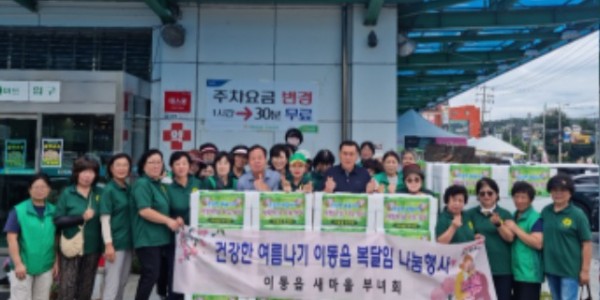 4-1. 이동읍 새마을 부녀회 사랑의 복달임 닭 나눔 행사.jpg