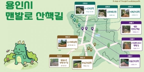 1. 용인특례시가 시민의 건강을 위해 제작한 앱 걸어용에 맨발로 산책길 9곳을 추가했다..jpg