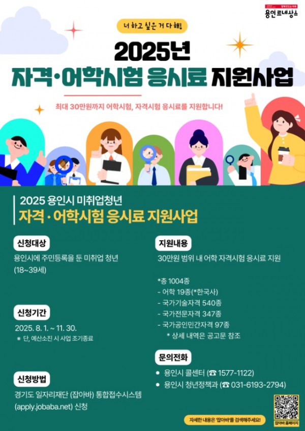 6. 용인특례시 2025년 자격·어학시험 응시료 지원사업 안내 포스터.jpg