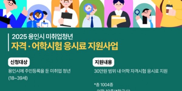 6. 용인특례시 2025년 자격·어학시험 응시료 지원사업 안내 포스터.jpg