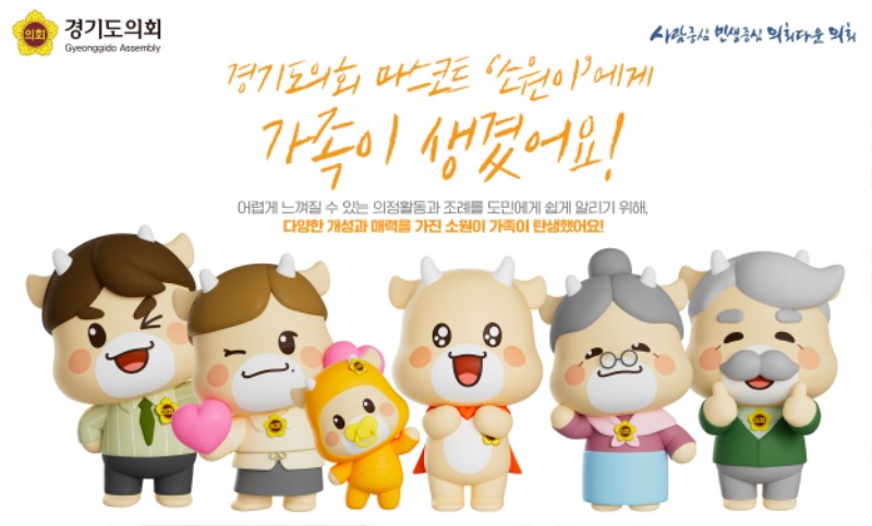 250804 경기도의회, 마스코트 소원이 가족 캐릭터 5종 만들어....도민 누구나 활용 가능.jpg