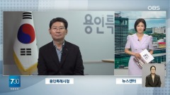 3. 이상일 시장은 12일 OBS뉴스 730에서 시정에 관해 대담을 했다.jpg