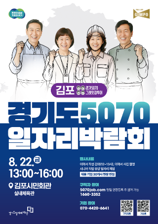 (사진자료)+경기도5070일자리박람회+in김포+포스터.png