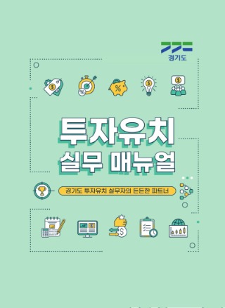 경기도+투자유치+실무매뉴얼_표지.jpg