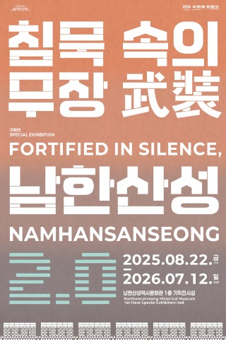 침묵의 무장_남한산성2.0-포스터 1.jpg