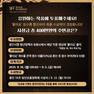 4-1. 용인특례시 용인 59초 청년 숏폼 영화제 온라인 투표 시작.jpeg