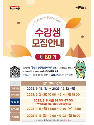 5. 용인시 평생학습관 제60기 정기교육 안내 포스터.jpg