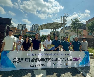 사진(유방동 제1공영주차장 범죄예방 우수시설 인증 획득).jpg