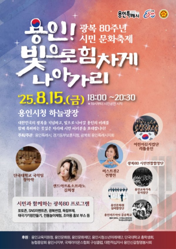 1. 용인특례시의 광복 80주년 시민 문화축제 용인! 빛으로 힘차게 나아가리 홍보 포스터.jpg