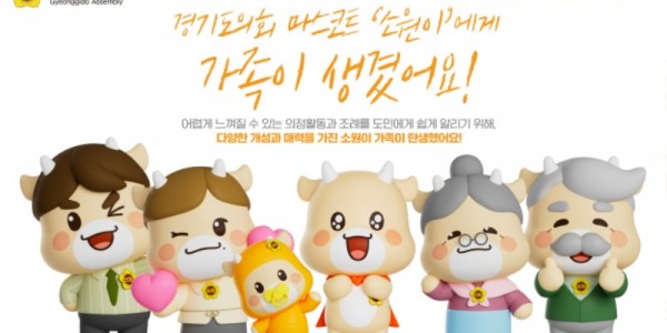 250804 경기도의회, 마스코트 소원이 가족 캐릭터 5종 만들어....도민 누구나 활용 가능.jpg