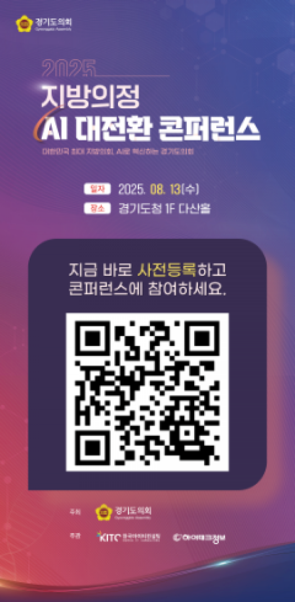 [수정] 250806 경기도의회, 오는 13일 지방의정 AI대전환 콘퍼런스 연다.png