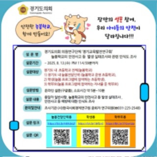 250807 정하용 의원, 의원연구단체 경기교육발전연구회 정책연구 일환, 도내 늘봄학교 안전 실태 설문조사 실시 (1).jpg