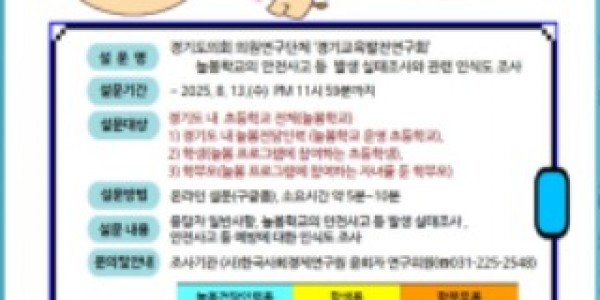 250807 정하용 의원, 의원연구단체 경기교육발전연구회 정책연구 일환, 도내 늘봄학교 안전 실태 설문조사 실시 (1).jpg