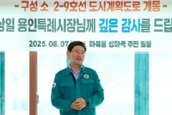 8-1. 이상일 용인특례시장이 7일 마북동과 단국대학교를 잇는 용인도시계획도로 구성 소2-9호 개통 현장에서 주민들과 만나 축하를 전하고 있다..jpg