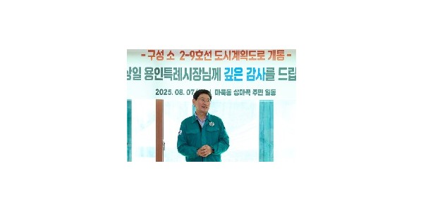 8-1. 이상일 용인특례시장이 7일 마북동과 단국대학교를 잇는 용인도시계획도로 구성 소2-9호 개통 현장에서 주민들과 만나 축하를 전하고 있다..jpg