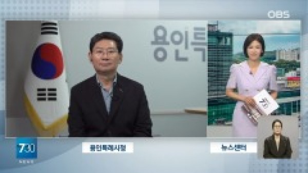 3. 이상일 시장은 12일 OBS뉴스 730에서 시정에 관해 대담을 했다.jpg
