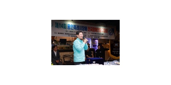 5-1. 이상일 용인특례시장은 13일 제14회 용인특례시장배 전국장애인당구대회에 참석해 선수단과 관계자들을 격려했다.JPG