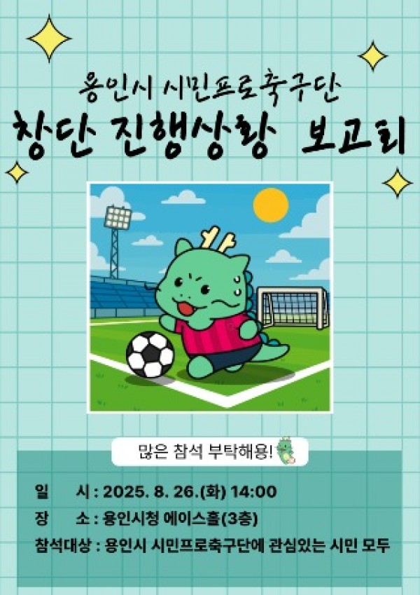 1-1. 용인특례시, 시민과 함께하는 용인FC(가칭) 창단 진행상황 보고회 안내 포스터.jpg
