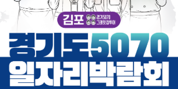 (사진자료)+경기도5070일자리박람회+in김포+포스터.png