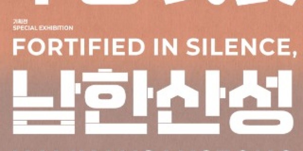 침묵의 무장_남한산성2.0-포스터 1.jpg