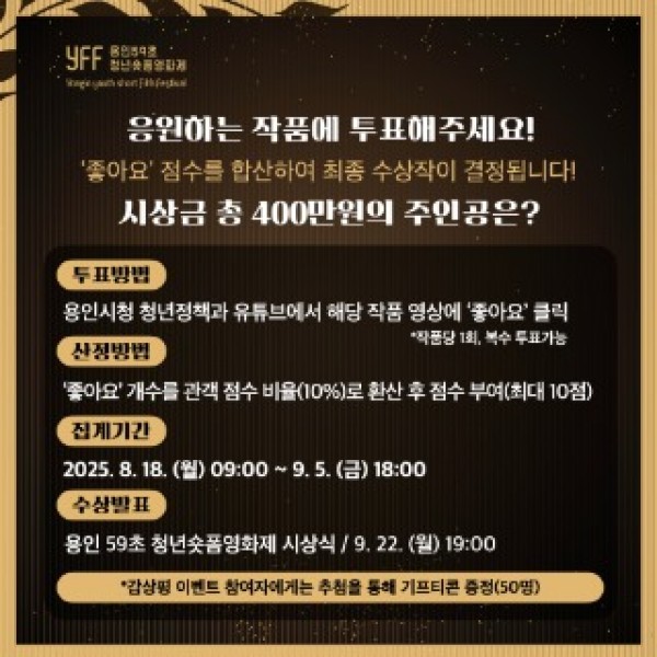 4-1. 용인특례시 용인 59초 청년 숏폼 영화제 온라인 투표 시작.jpeg