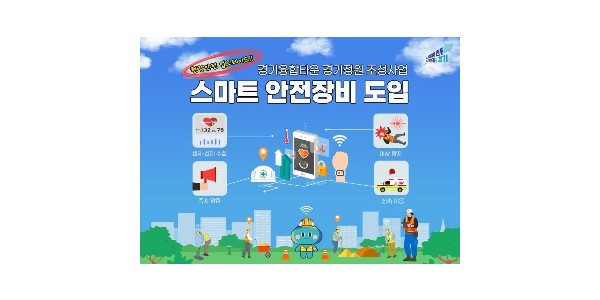 그래픽보도자료_스마트안전장비+도입.jpg