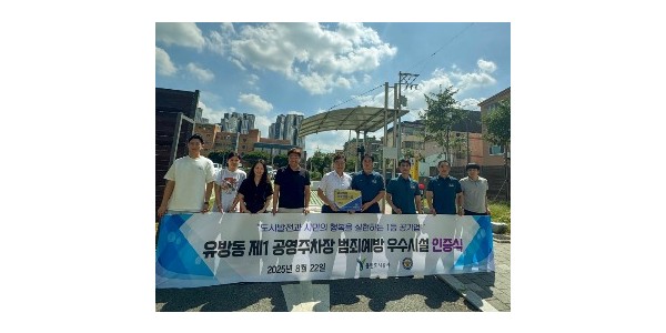 사진(유방동 제1공영주차장 범죄예방 우수시설 인증 획득).jpg