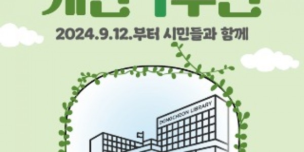 2-1. 동천도서관 개관 1주년 기념 포스터.jpg
