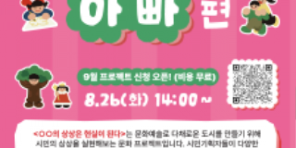 [포스터] OO의상상은현실이된다_취향저격프로젝트아빠편.png